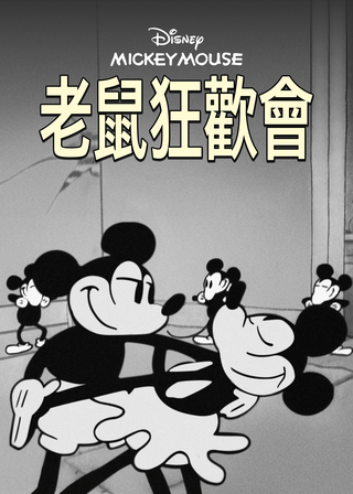 《老鼠狂歡會》電影海報