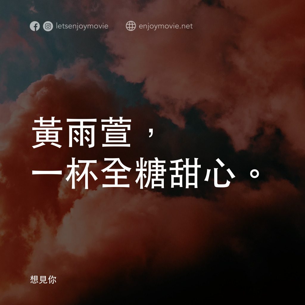 想見你電影對白：黃雨萱，一杯全糖甜心。