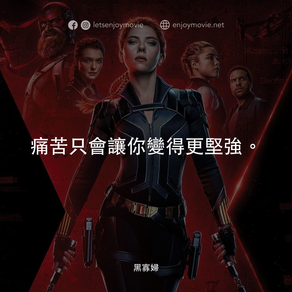 黑寡婦電影對白：痛苦只會讓你變得更堅強。