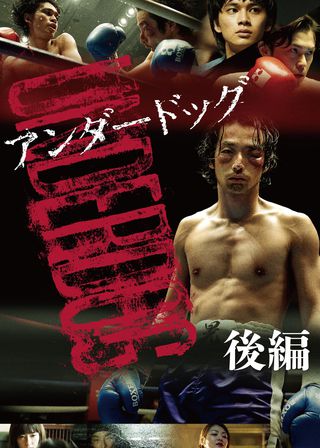 《敗犬拳王 後篇》電影海報