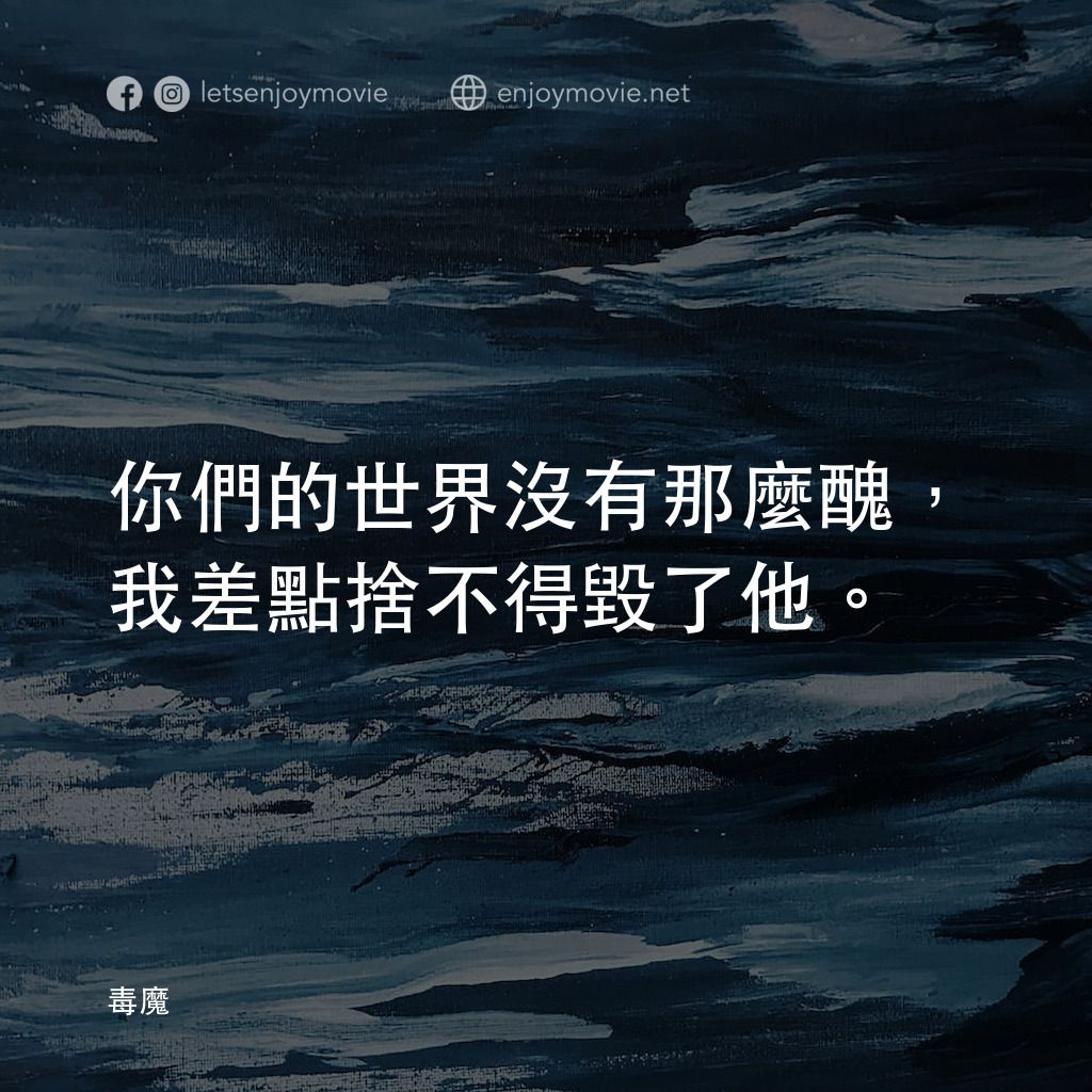 毒魔電影對白：你們的世界沒有那麼醜，我差點捨不得毀了他。