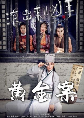 《“滾出來，兇手”之黃金案》電影海報