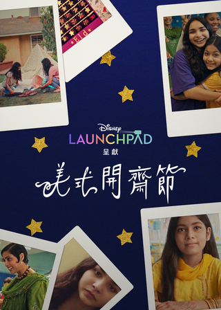 《美式開齋節》電影海報