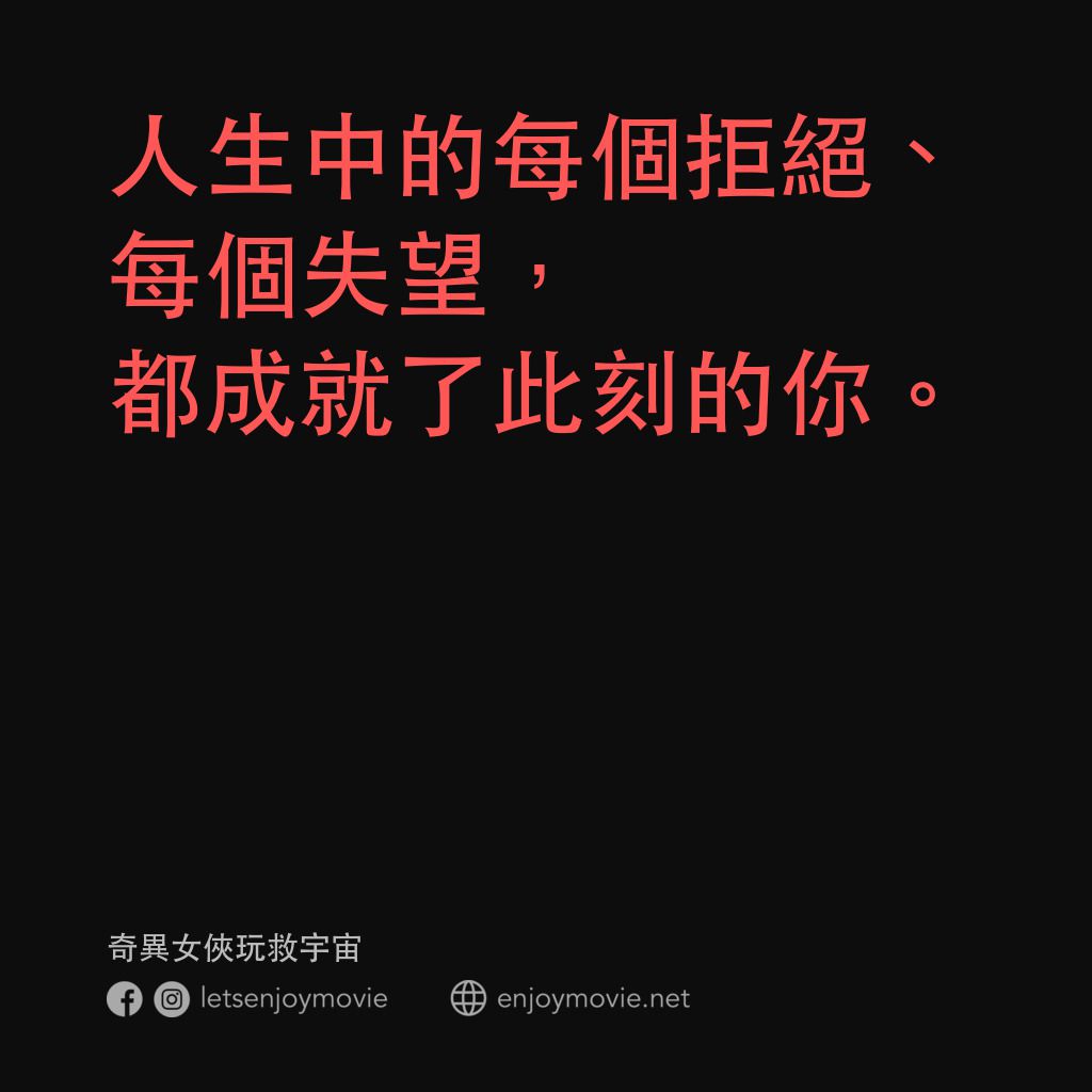 媽的多重宇宙電影對白：人生中的每個拒絕、每個失望，都成就了此刻的你。