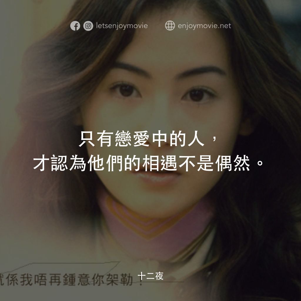 十二夜電影對白：只有戀愛中的人，才認為他們的相遇不是偶然。