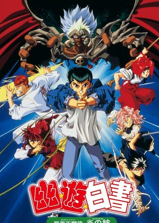 《幽☆遊☆白書 『冥界死闘篇・炎の絆』》電影海報