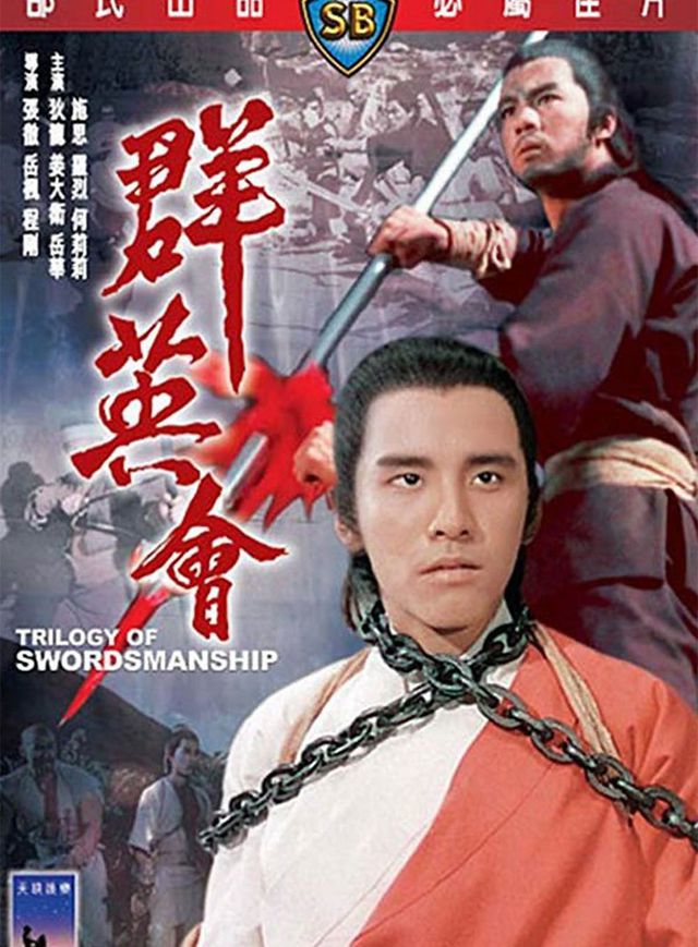 群英會電影海報