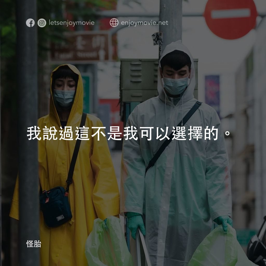 怪胎電影對白：我說過這不是我可以選擇的。