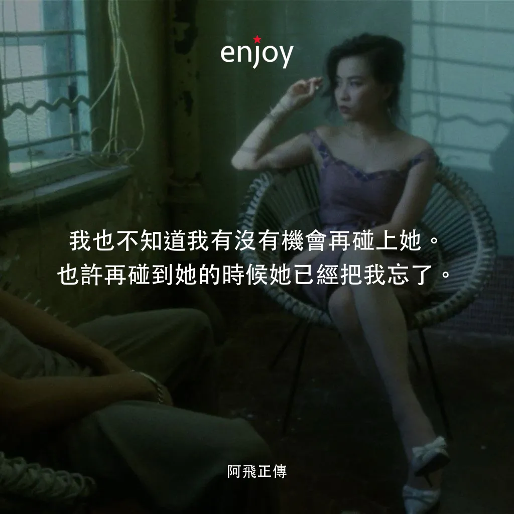 阿飛正傳電影對白：我也不知道我有沒有機會再碰上她。也許再碰到她的時候她已經把我忘了。