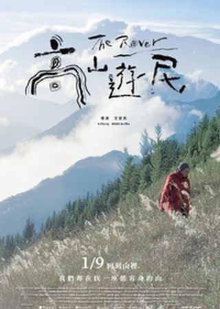 《高山遊民》電影海報