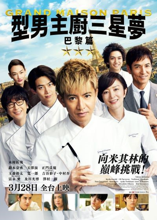 《型男主廚三星夢：巴黎篇》電影海報
