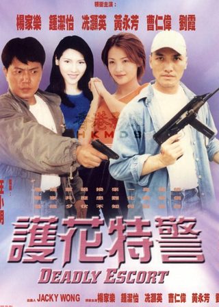 《護花特警》電影海報