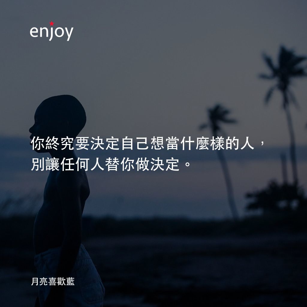 月亮喜歡藍電影對白：你終究要決定自己想當什麼樣的人，別讓任何人替你做決定。