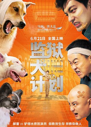 《監獄犬計劃》電影海報
