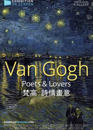 梵高：詩情畫意海報