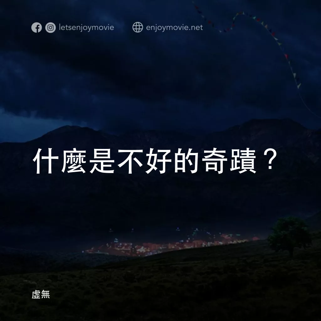 《虛無》經典台詞：什麼是不好的奇蹟？