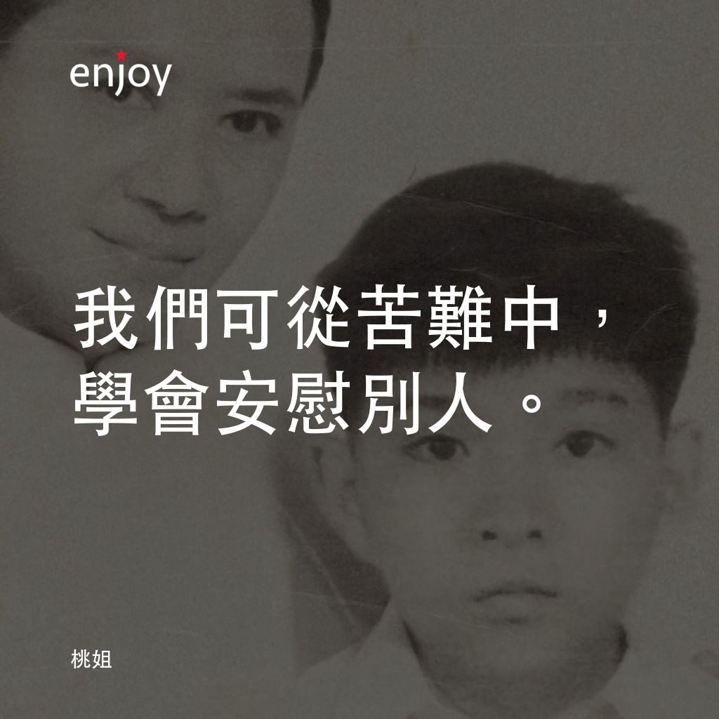 桃姐電影對白：我們可從苦難中，學會安慰別人。