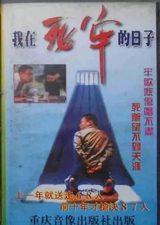 《我在死牢的日子》電影海報