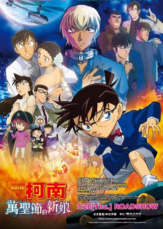 劇場版 名偵探柯南:萬聖節的新娘的電影海報