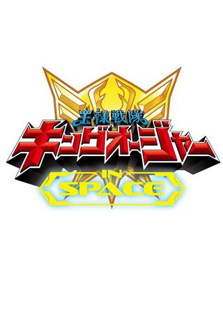 《王様戦隊キングオージャー　ＩＮ　ＳＰＡＣＥ》電影海報