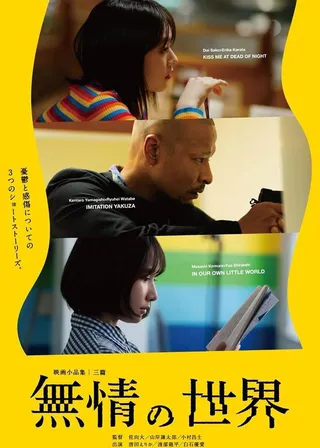 《無情の世界》電影海報