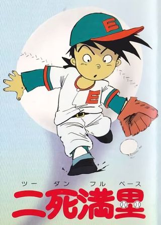 《二死満塁》電影海報
