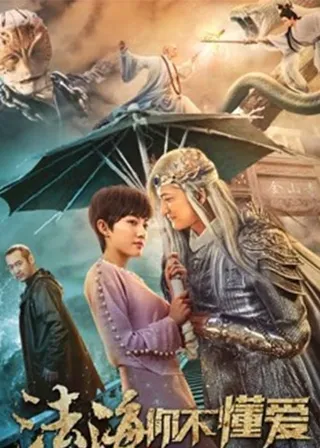 《法海你不懂愛》電影海報