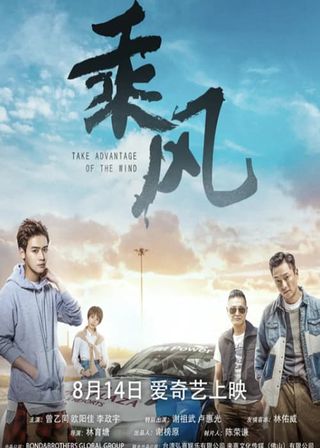 《乘風》電影海報