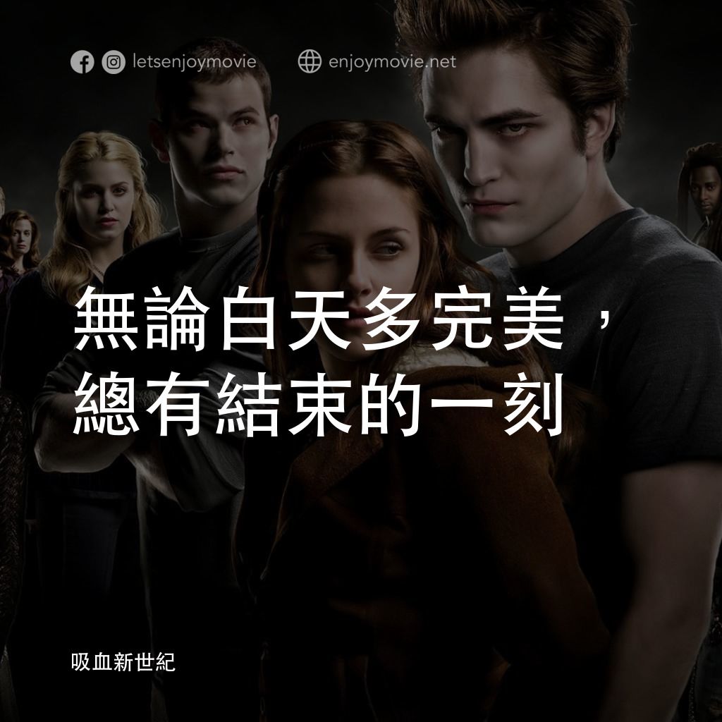 暮光之城：無懼的愛電影對白：無論白天多完美，總有結束的一刻