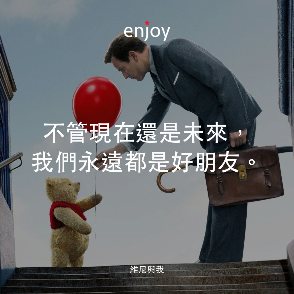 維尼與我經典對白：不管現在還是未來，我們永遠都是好朋友。