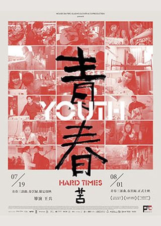 《青春》電影海報