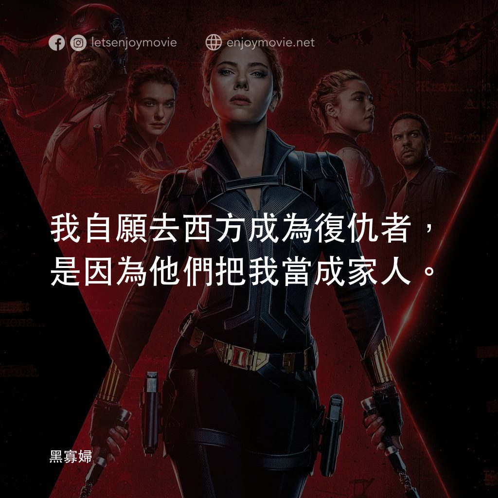 黑寡婦電影對白：我自願去西方成為復仇者，是因為他們把我當成家人。

