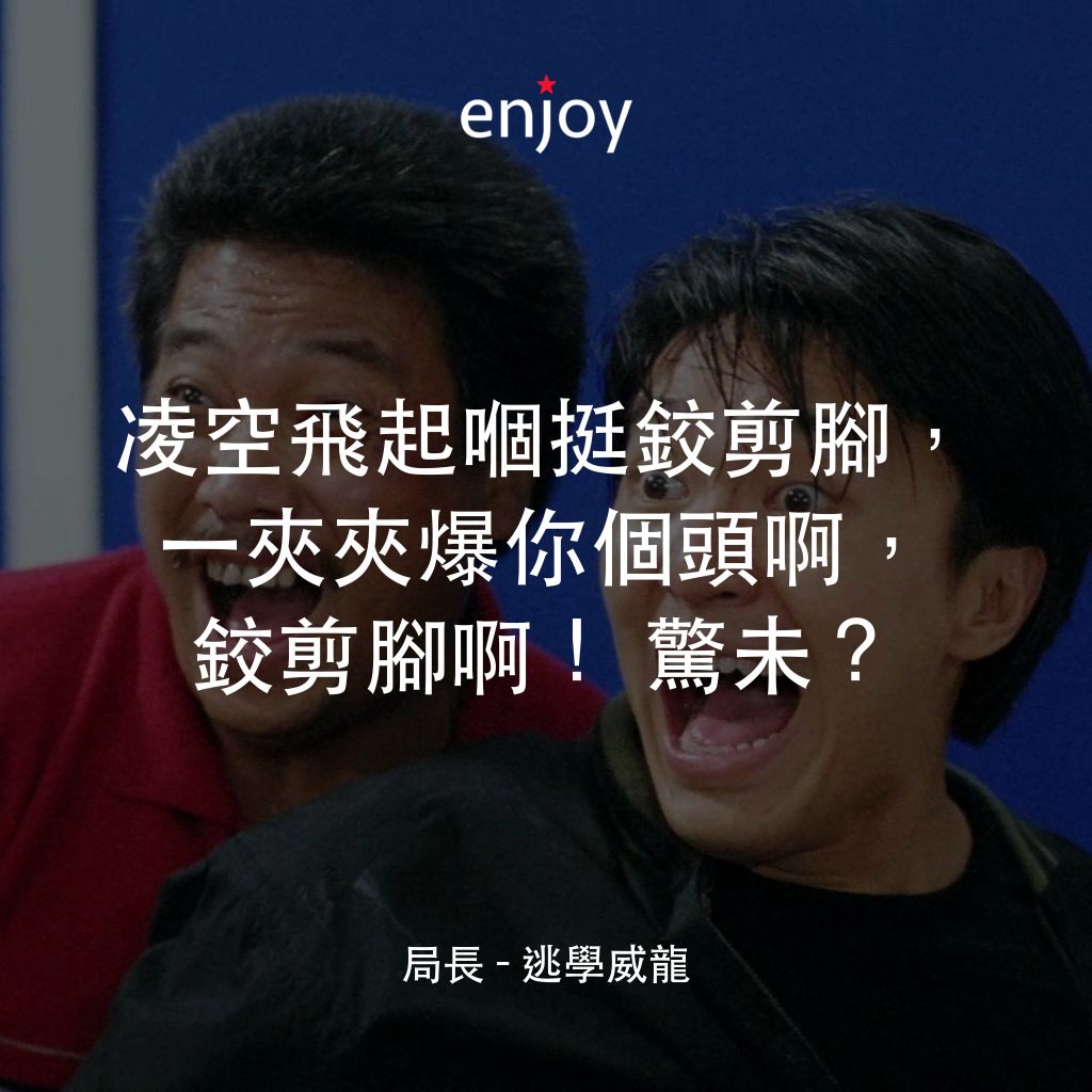 逃學威龍電影對白：局長：凌空飛起嗰挺鉸剪腳，一夾夾爆你個頭啊，鉸剪腳啊！驚未？