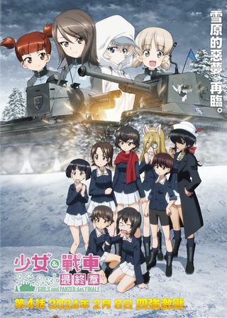 《少女與戰車 最終章 第4話》電影海報