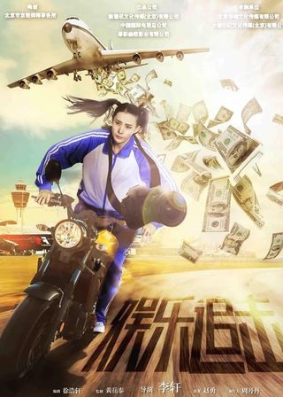 《娛樂追擊》電影海報