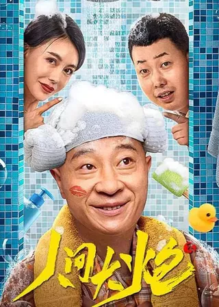 《人間大炮3》電影海報