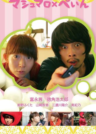 《Marshmallow x Pain》電影海報