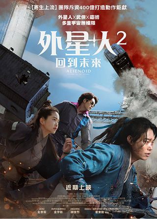 外星+人2：回到未來 海報