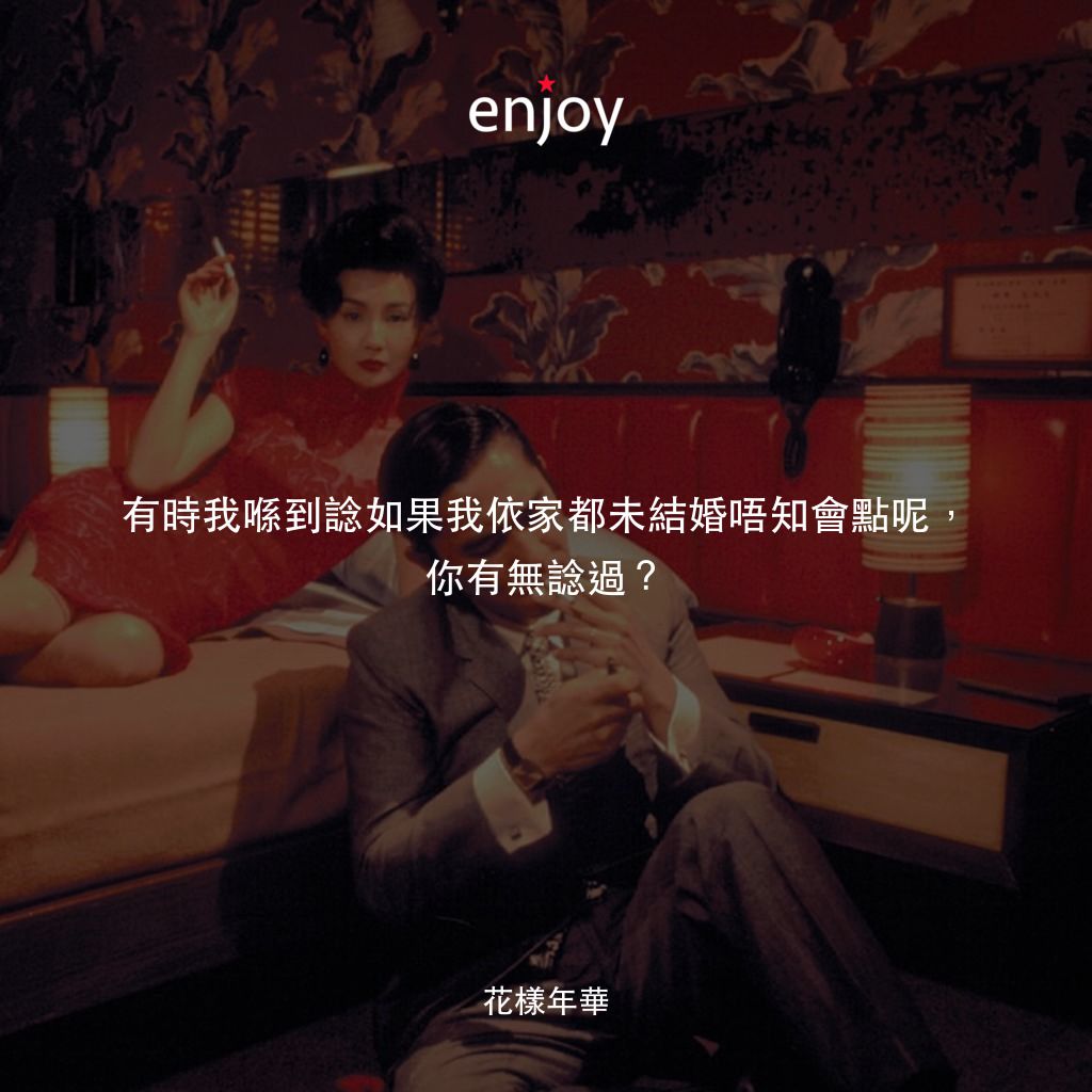 花樣年華 4K電影對白：有時我喺到諗如果我依家都未結婚唔知會點呢，你有無諗過？