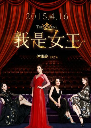 《我是女王》電影海報