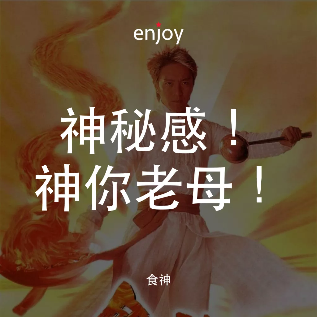 食神電影對白：神秘感！神你老母！
