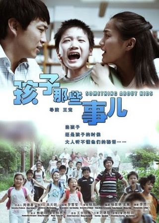 《孩子那些事兒》電影海報