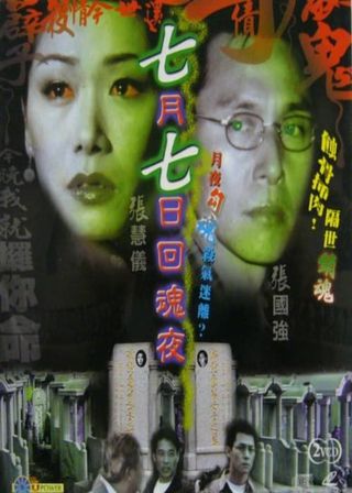 《七月七日迴魂夜》電影海報