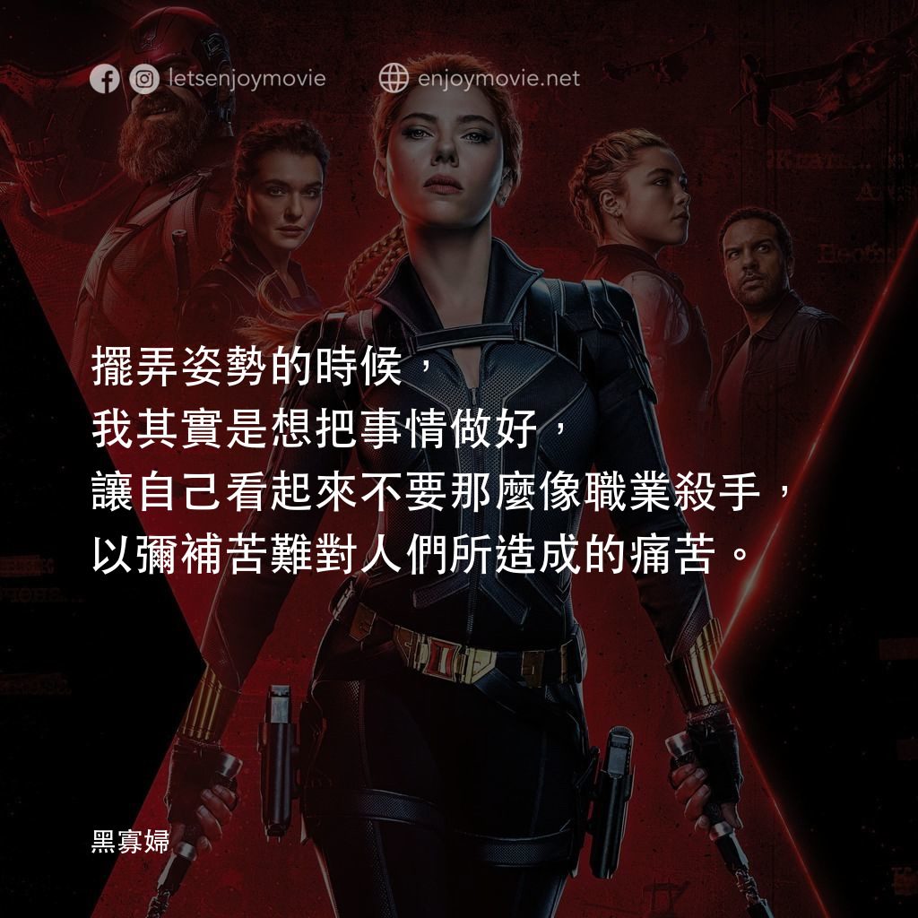 黑寡婦電影對白：擺弄姿勢的時候，我其實是想把事情做好，讓自己看起來不要那麼像職業殺手，以彌補苦難對人們所造成的痛苦。