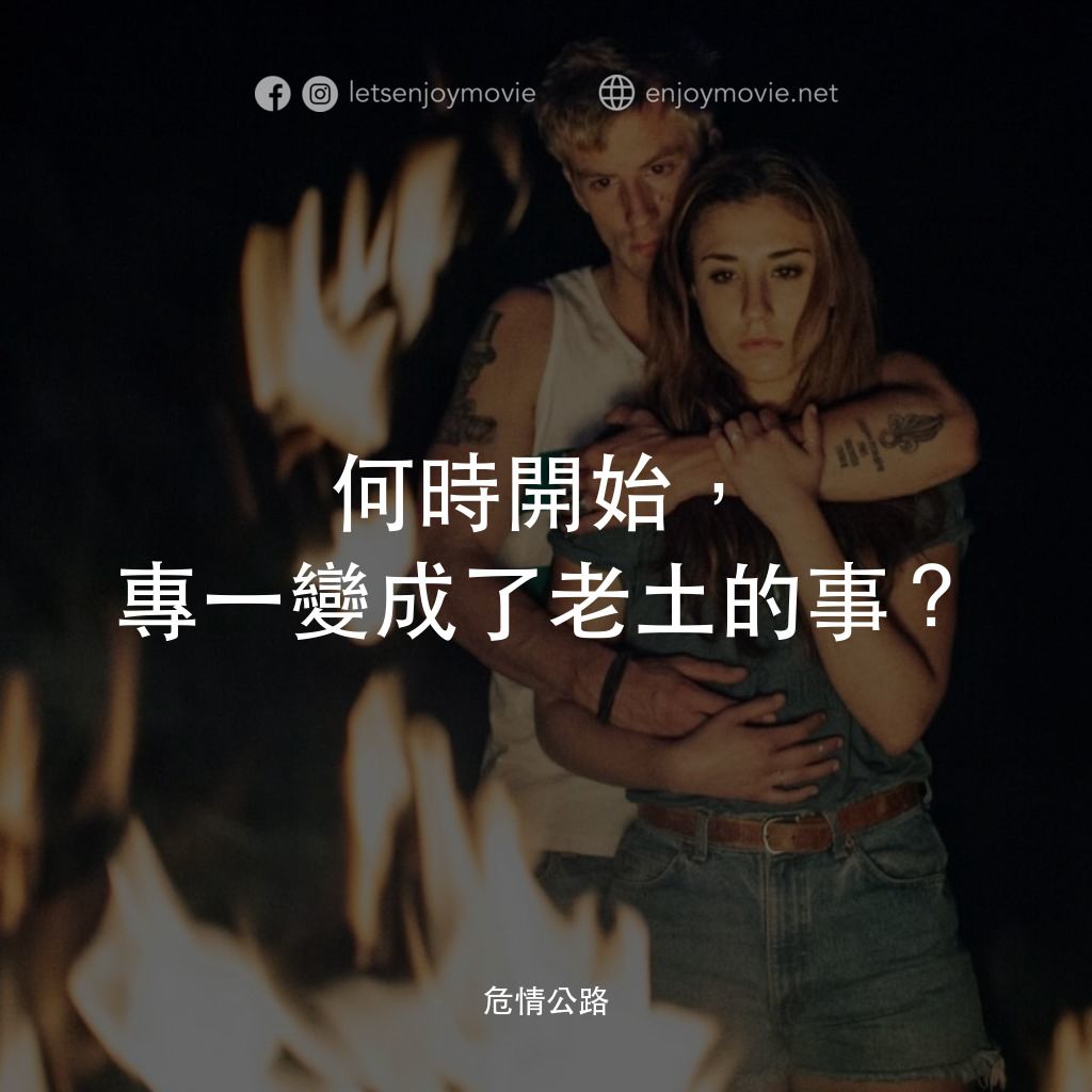 危情公路電影對白：何時開始，專一變成了老土的事？