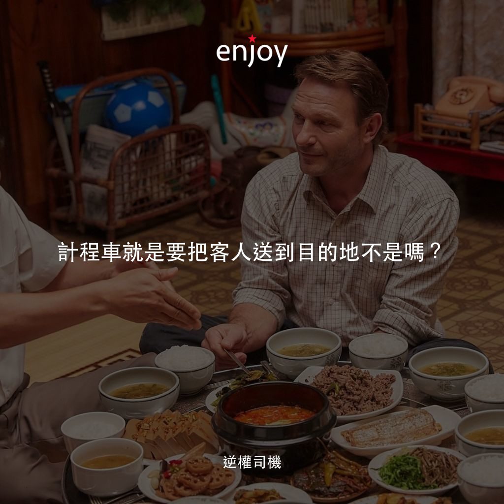 逆權司機電影對白：計程車就是要把客人送到目的地不是嗎？