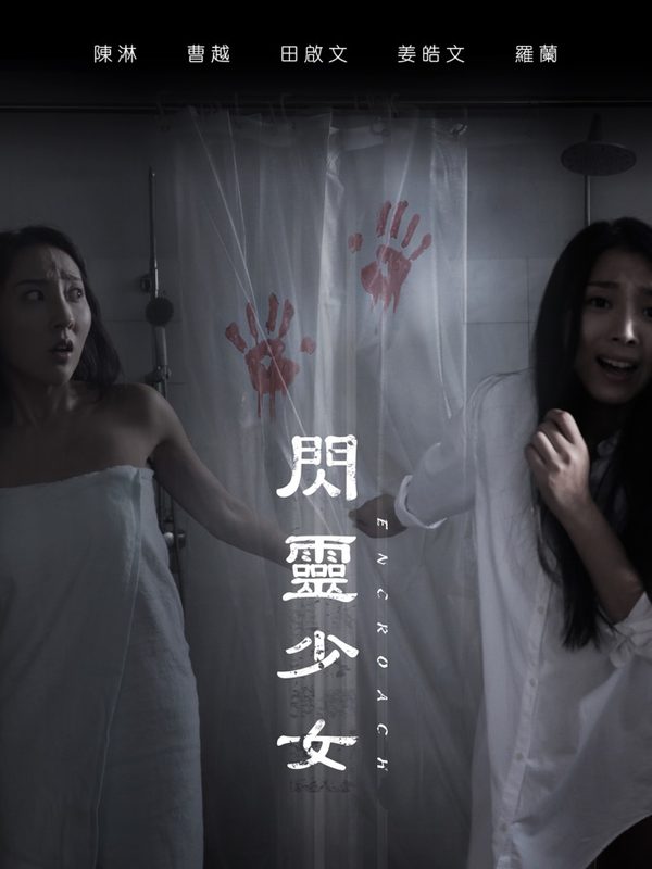 閃靈少女電影劇照