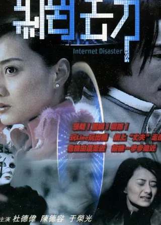 《網劫》電影海報