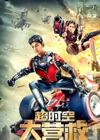 《超時空大營救》電影海報