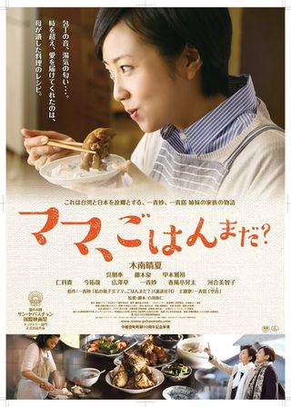 《阿媽，今晚食乜餸？》電影海報